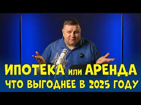 Видео: Ипотека или Аренда в Германии - Что Выгоднее в 2025 году?