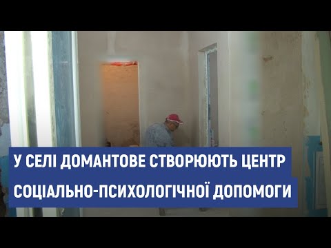 Видео: У селі Домантове створюють центр соціально-психологічної допомоги