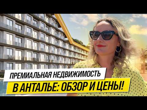 Видео: 🔥 ПРЕМИАЛЬНАЯ НЕДВИЖИМОСТЬ в АНТАЛЬЕ, ТУРЦИЯ в НОВОСТРОЙКЕ 🔥ЦЕНА НИЖЕ, чем у ЗАСТРОЙЩИКА🔥