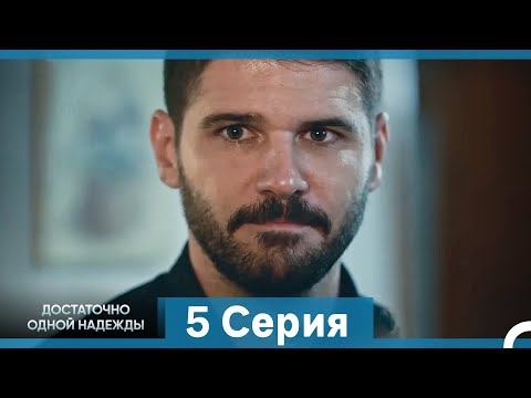 Видео: Достаточно одной надежды 5 Полная Длинная Версия  (Русский Дубляж)