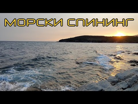 Видео: Пълно е с риби! Морски спининг в Северна Гърция.