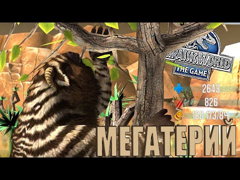 Видео: ВЫВЕЛ КАЙНОЗОЙСКУЮ КОАЛУ - МЕГАТЕРИЙ В Jurassic World The Game (#169)