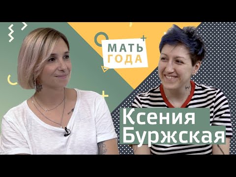Видео: Ксения Буржская. Про любовь, мир, про нас и детей.