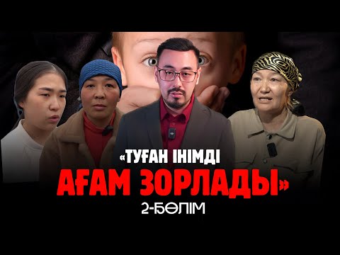 Видео: «ТУҒАН ІНІМДІ АҒАМ ЗОРЛАДЫ…» 2- БӨЛІМ