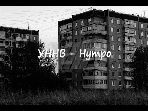 Видео: УННВ - Нутро [Dante_Fog] - (beatmaker - PERIFERIY)