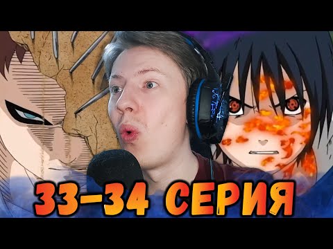 Видео: ЖЁСТКИЕ САСКЕ И ГААРА! Наруто / Naruto 33 серия, 34 серия ¦ Реакция на аниме