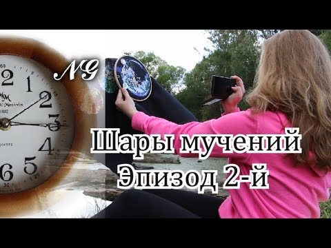 Видео: Шары мучений. Эпизод 2. Вышивка крестиком на черной основе.