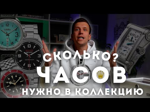 Видео: СКОЛЬКО ЧАСОВ НУЖНО МУЖЧИНЕ В КОЛЛЕКЦИЮ?