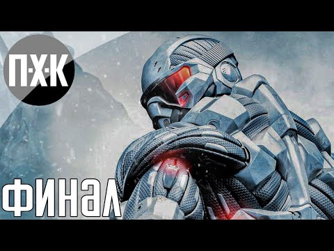 Видео: Crysis Remastered. Прохождение 4 [Финал]. Сложность "Спецназ / Delta".