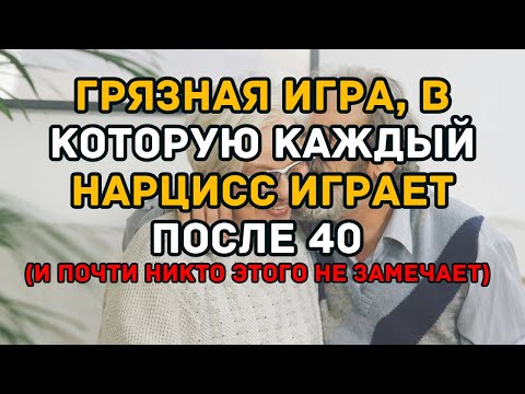 Видео: Грязная игра, в которую каждый нарцисс играет после 40 (и почти никто этого не замечает)