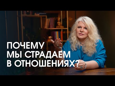 Видео: Что, если понимаешь, что в отношениях плохо, но выйти из них не можешь. Повторение судьбы предков?