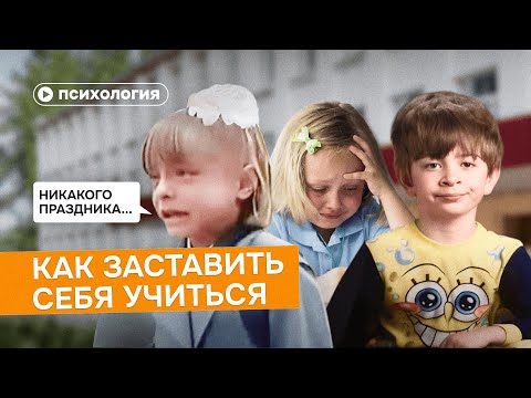 Видео: Почему ты не хочешь учиться?