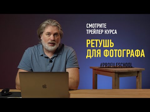 Видео: Ретушь для фотографа. Трейлер курса