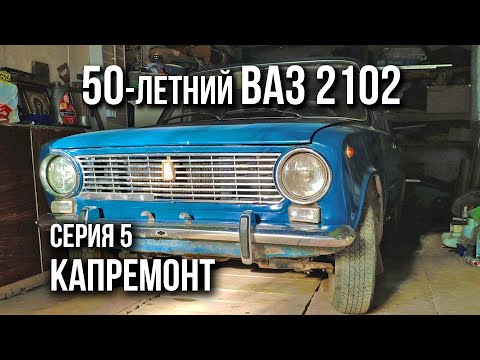 Видео: Восстановление ВАЗ 2102 продолжается - требуется капремонт двигателя!