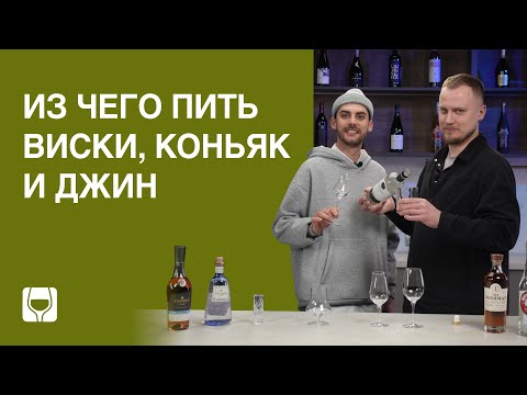 Видео: Как выбрать бокалы для крепких напитков