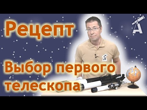 Видео: Как выбрать первый телескоп