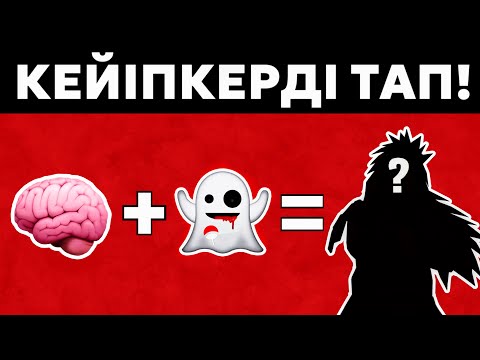 Видео: 😱НАРУТО КЕЙІПКЕРЛЕРІН ЭМОДЗИ АРҚЫЛЫ ТАУЫП КӨР!✅ \ 2-БӨЛІМ