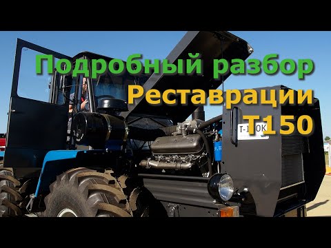 Видео: ТРАКТОР Т150 | ОБЗОР ОТ ПРОИЗВОДИТЕЛЯ ПОСЛЕ КАПИТАЛКИ