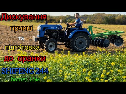 Видео: ДИСКУЄМО ГІРЧИЦЮ НА ВДОБРИВО. ПІДГОТОВКА ДО ОРАНКИ на SHIFENG 244 + bomet 1.5м