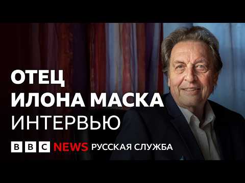 Видео: Отец Илона Маска: «Oн не остановится, пока не станет номером один» | Интервью Би-би-си