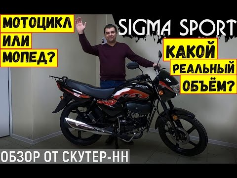 Видео: Обзор мопеда Sigma Sport