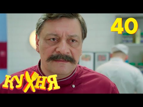 Видео: Кухня | Сезон 2 | Серия 40