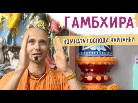 Видео: ⭐️ Гамбхира. Комната Господа Чайтаньи и Его непостижимые лилы. Джаганнатха Пури. 2024.03.13