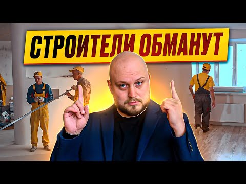 Видео: Ремонт мечты: КАК НАЙТИ строителей, которым можно доверять?