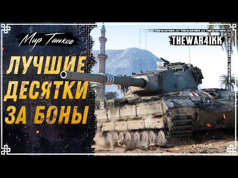 Видео: ТОП ЛУЧШИХ ТАНКОВ 10 ЛВЛ ЗА БОНЫ ⭐ ОТ ХУДШИХ К ЛУЧШИМ ⭐ МИР ТАНКОВ