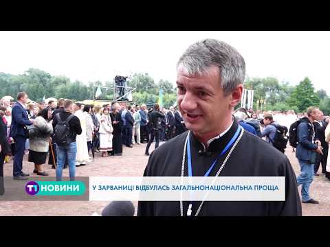 Видео: У Зарваниці відбулася загальнонаціональна проща