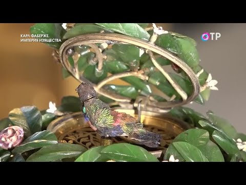 Видео: Карл Фаберже: когда ювелирное искусство становится историей мировой культуры