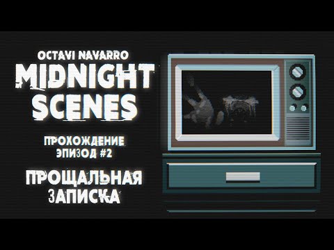 Видео: Midnight Scenes ep 2: The Goodbye Note прохождение инди хоррор Octavi Navarro