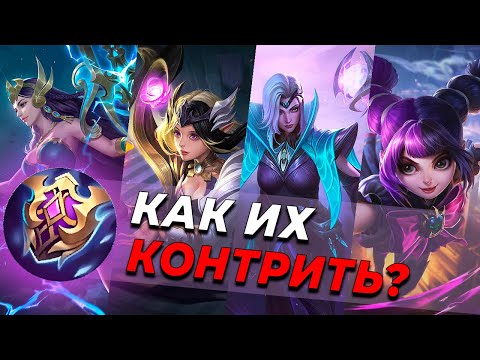 Видео: КОНТРПИКИ МАГОВ | ГЕРОИ | ПРЕДМЕТЫ. MOBILE LEGENDS:BANG BANG/МОБАЙЛ ЛЕГЕНДС