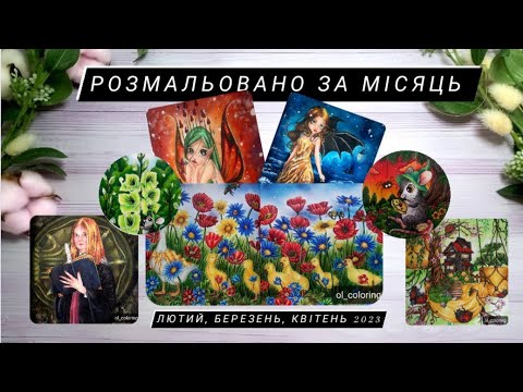 Видео: ПІДСУМКИ МІСЯЦЯ. РОЗМАЛЬОВАНО ЗА КВІТЕНЬ 2023. РОЗМАЛЬОВКИ ДЛЯ ДОРОСЛИХ/ РОЗМАЛЬОВКИ АНТИСТРЕС