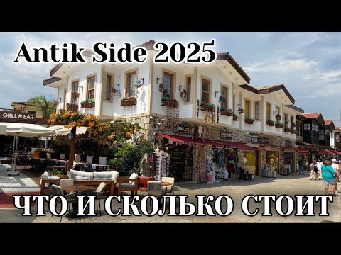Видео: Antik Side. Обзор цен 2025
