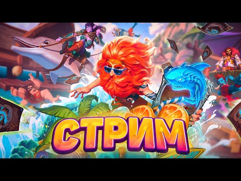 Видео: Играем в МАГАстоун! Нерфы усилили архетип)  | Hearthstone - Раздор в Тропиках!