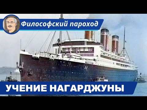 Видео: ФИЛОСОФСКАЯ ШКОЛА "МАДХЬЯМАКА": Вероучение Нагарджуны (ок. 150 - 250 гг. н. э.)