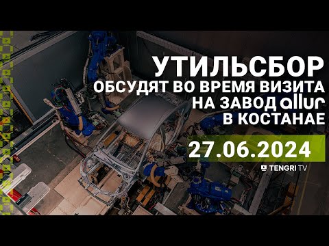 Видео: Утильсбор в Казахстане. Визит рабочей группы на завод Allur в Костанае