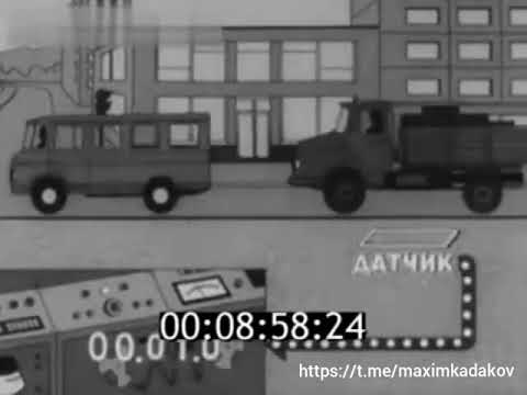 Видео: Электроника и ГАИ, 1976 год.