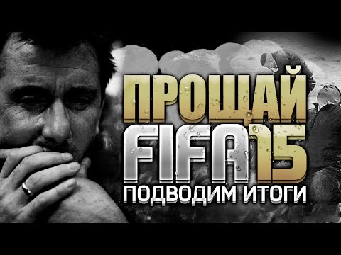 Видео: ПРОЩАЙ, FIFA 15..