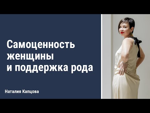 Видео: Самоценность женщины и поддержка рода | Наталия Капцова