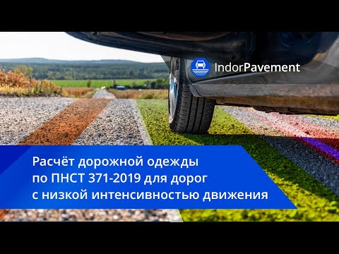 Видео: Расчёт дорожной одежды для дорог с низкой интенсивностью движения