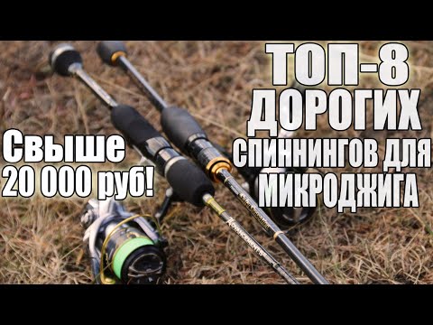 Видео: ТОП-8 ДОРОГИХ микроджиговых спиннингов