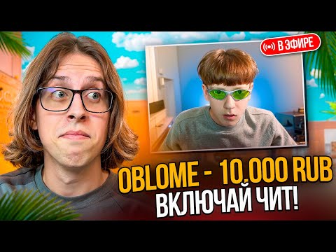 Видео: 🍕ЗАДОНАТИЛ СТРИМЕРАМ, ЧТОБЫ ОНИ СЫГРАЛИ С ЧИТАМИ ПРЯМО НА СТРИМЕ В CS2
