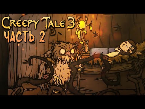 Видео: ДРЕВО КОШМАРОВ ФИЛИНОВ! ► Creepy Tale 3: Ingrid Penance | Прохождение #2