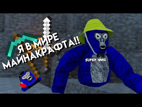 Видео: стали МАЙНКРАФТЕРАМИ в GORILLA TAG?! ➲ GorillaCraft Mod