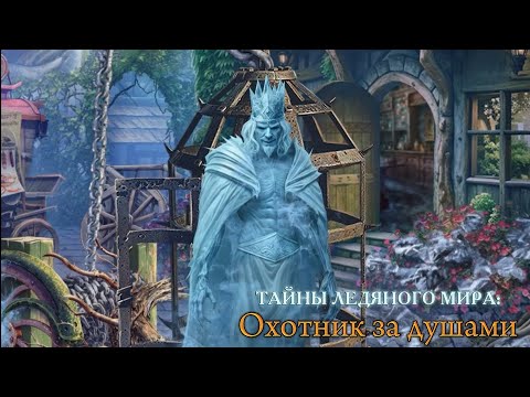 Видео: Тайны ледяного мира 2 Охотник за душами [Часть1] ↪️ Без комментариев
