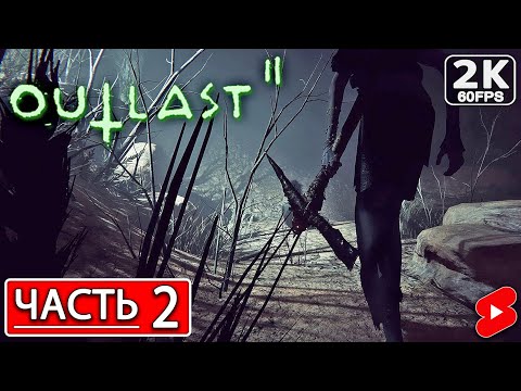 Видео: OUTLAST 2 Полное Прохождение Часть 2 АУТЛАСТ 2 #shorts