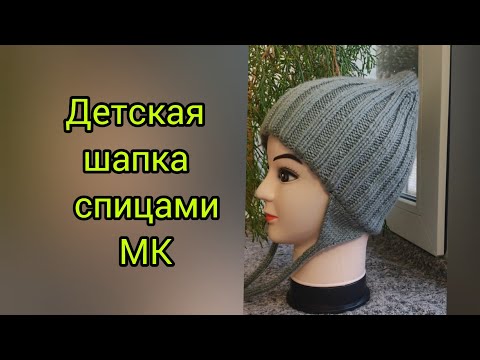 Видео: Детская шапочка спицами,подробный мастер-класс.