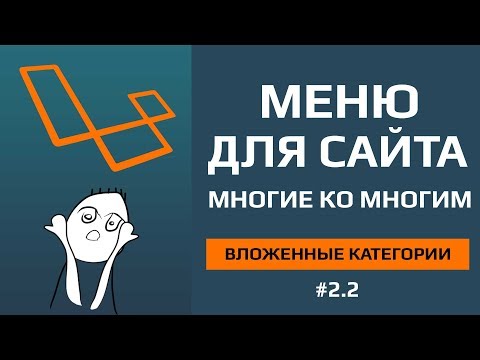 Видео: Laravel категории или меню для сайта отношение многие ко многим | создание категорий